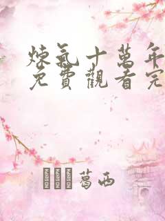 炼气十万年动漫免费观看完整版不卡