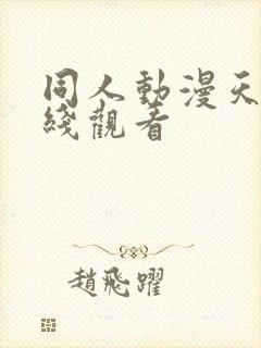 同人动漫天堂在线观看