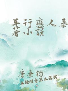 平行恋人泰剧原著小说