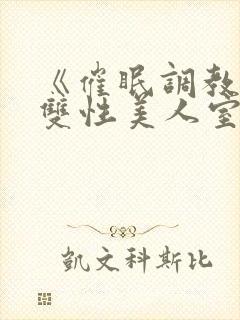 《催眠调教高冷双性美人室友》