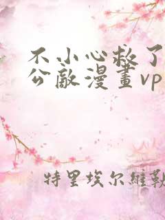 不小心救了江湖公敌漫画vp在线免费看