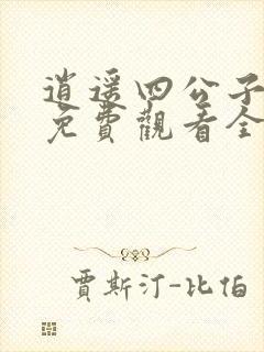 逍遥四公子短剧免费观看全集完整版