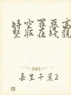 时空罪恶高清完整版在线观看