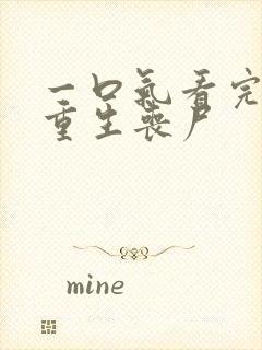 一口气看完末日重生丧尸