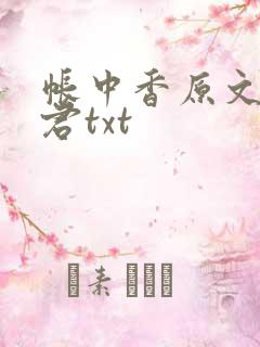 帐中香原文长生君txt