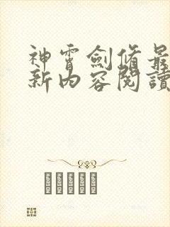 神霄剑修最新更新内容阅读