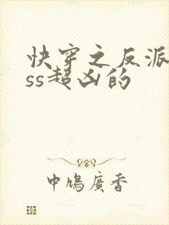 快穿之反派boss超凶的