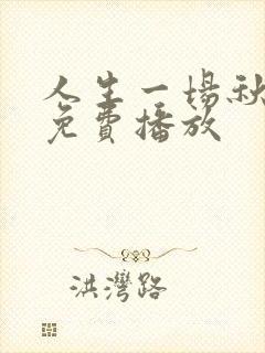 人生一场秋短剧免费播放