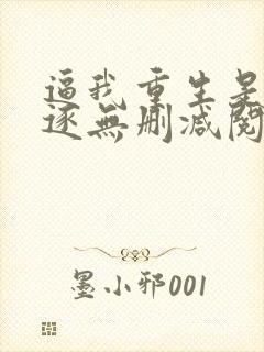 逼我重生是吧程逐无删减阅读全文