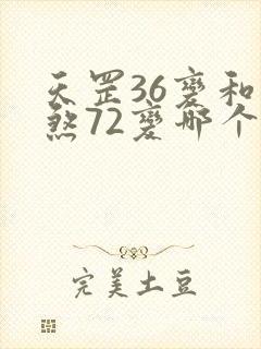 天罡36变和地煞72变哪个厉害