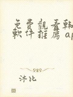 免费观看韩漫画软件推荐 app