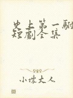 史上第一驸马爷短剧全集