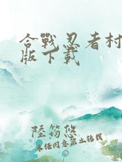 合战忍者村苹果版下载