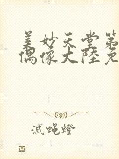 美妙天堂第5季偶像大陆免费观看全集