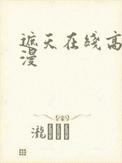 遮天在线高清动漫