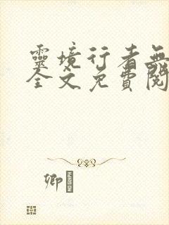 灵境行者无弹窗全文免费阅读