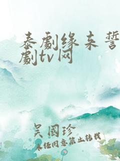 泰剧缘来誓你泰剧tv网