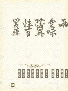 男性阴囊两侧瘙痒有异味