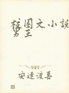 校园文小说校霸男主