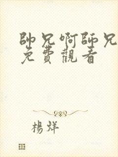 帅兄啊师兄动漫免费观看