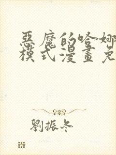 恶魔的哈娜免费模式漫画免费阅读