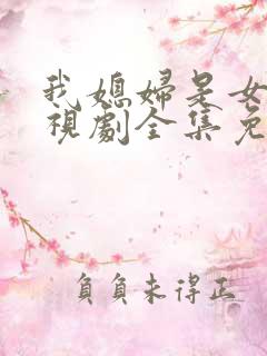 我媳妇是女王电视剧全集免费观看