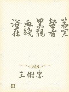 浴血黑帮第三季在线观看完整版中文