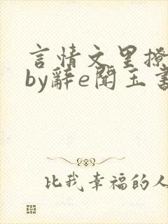 言情文里撩直男by辞e闻玉书