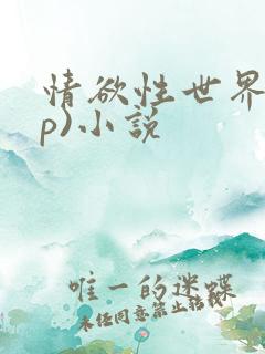 情欲性世界(np)小说