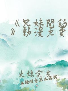 《兄妹间的秘密》动漫免费观看全集高清