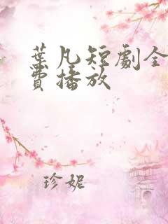 叶凡短剧全集免费播放