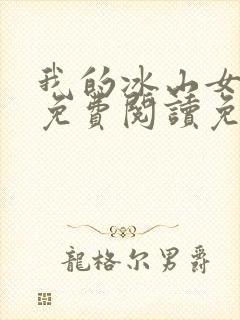 我的冰山女总裁免费阅读免费