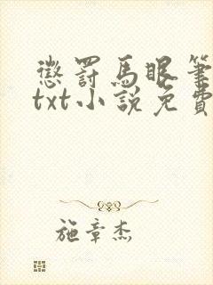 惩罚马眼笔趣阁txt小说免费阅读