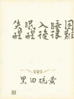 失眠入睡困难易醒醒后很难入睡浅睡