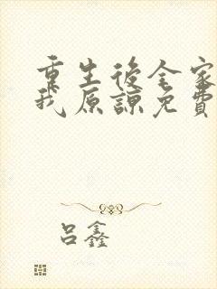 重生后全家跪求我原谅免费阅读