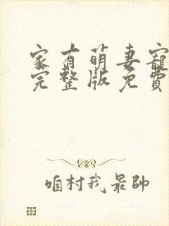 家有萌妻宠上天完整版免费阅读