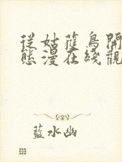 从姑获鸟开始动态漫在线观看动漫完整版