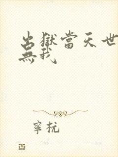 出狱当天世上再无我