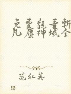 免费观看斩神之凡尘神域全集