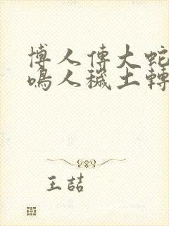 博人传大蛇丸帮鸣人秽土转生