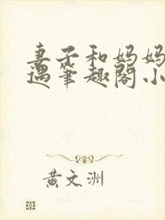 妻子和妈妈的遭遇笔趣阁小说