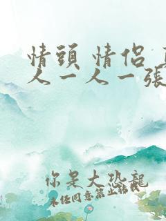 情头 情侣 真人一人一张