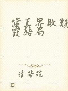 修真界败类燕紫霞结局