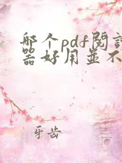 哪个pdf阅读器好用并不收费