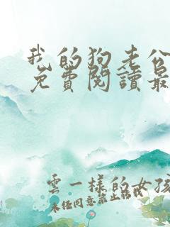 我的狗老公小说免费阅读最新章节