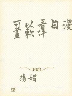 可以看日漫的漫画软件