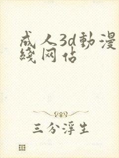 成人3d动漫在线网站