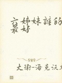 六姊妹谁的结局最好