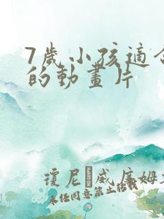 7岁小孩适合看的动画片