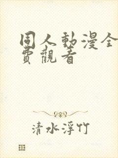 同人动漫全集免费观看